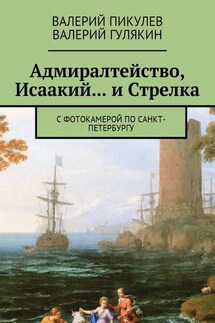 Адмиралтейство, Исаакий… и Стрелка. С фотокамерой по Санкт-Петербургу - Валерий Пикулев, Валерий Гулякин