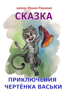 Приключения чертенка Васьки. Сказка - Алексей Рожков, Ирэн Рожкова