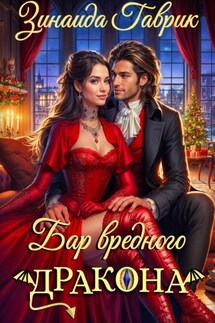Бар вредного дракона - Зинаида Гаврик