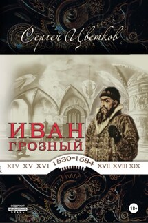 Иван Грозный - Сергей Цветков