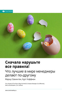 Ключевые идеи книги: Сначала нарушьте все правила! Что лучшие в мире менеджеры делают по-другому. Маркус Бакингем, Курт Коффман - Smart Reading