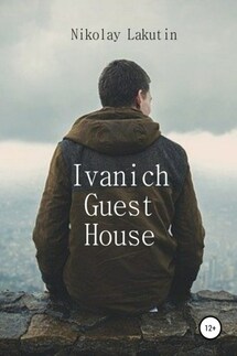 Ivanich Guest House - Nikolay Lakutin