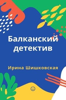 Балканский детектив - Сергей Шакурин