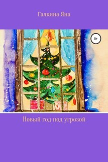Новый год под угрозой - Яна Галкина