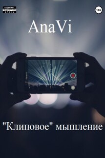 «Клиповое» мышление - AnaVi