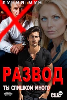 Развод. Ты слишком много ешь - Лучия Мун