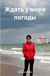 Ждать у моря погоды - Анастасия Калько