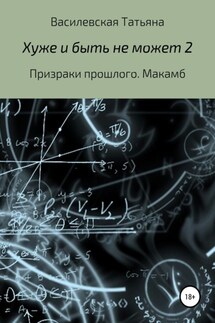 Хуже и быть не может 2 - Татьяна Василевская