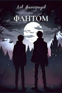 Фантом - Лев Виноградов