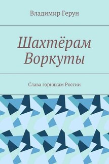 Шахтёрам Воркуты. Слава горнякам России - Владимир Герун