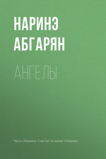 Ангелы - Наринэ Абгарян