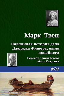 Подлинная история дела Джорджа Фишера - Марк Твен