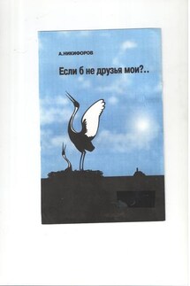 Если б не друзья мои? - Александр Никифоров