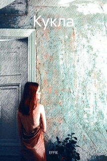 Кукла - EFFIE