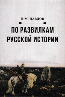 По развилкам русской истории - Виктор Павлов