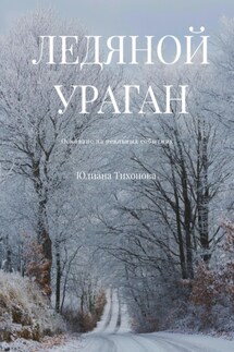 Ледяной ураган - Юлиана Тихонова