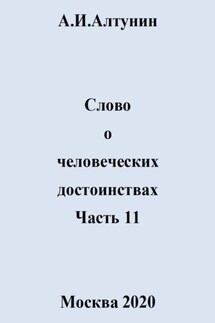 Слово о человеческих достоинствах. Часть 11 - Александр Алтунин