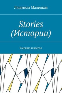 Stories (Истории). Смешно и весело - Людмила Малецкая