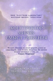 Конструктор миров: Смысл творения. Том 5 - Екатерина Александровна Вавилова, Ибратжон Хатамович Алиев