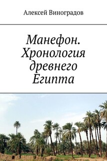 Манефон. Хронология древнего Египта - Алексей Виноградов