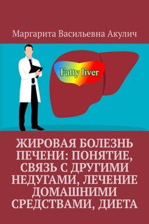 Жировая болезнь печени: понятие, связь с другими недугами, лечение домашними средствами, диета - Маргарита Акулич