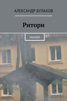 РИтори - Александр Булахов