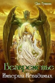 Безвременье. Империя Невидимых - Яна Гущина