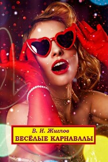 Весёлые карнавалы - В. Жиглов