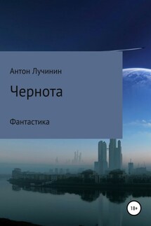 Чернота - Антон Лучинин