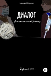 Диалог - Александр Гайворонский
