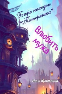 Бюро находок "Потеряшка". Влюбить мужа - Нина Князькова