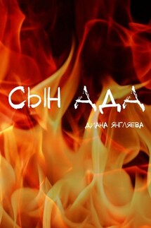 Сын ада - Диана Янгляева