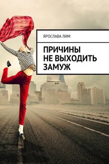 Причины не выходить замуж - Ярослава Лим