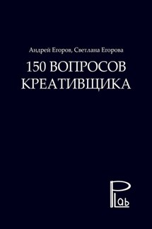 150 вопросов креативщика - Андрей Егоров, Светлана Егорова