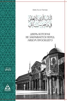 Дверь, которая не закрывается перед просящим - Ахмад Османов