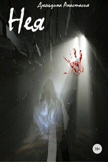 Нея - Анастасия Дюльдина