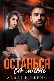 Останься со мной - Адалин Черно