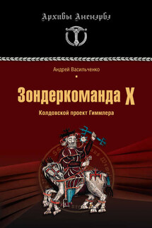 Зондеркоманда Х. Колдовской проект Гиммлера - Андрей Васильченко
