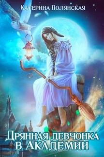 Дрянная девчонка в Академии - Катерина Полянская