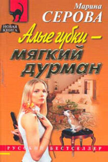 Алые губки – мягкий дурман - Марина Серова