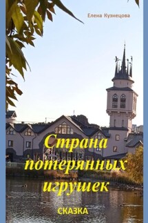 Страна потерянных игрушек - Елена Кузнецова