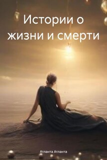 Истории о жизни и смерти - Атланта Атланта