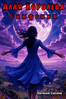 Алая Королева. Симфония - Евгений Сысоев