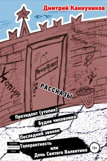 Президент (утопия) и другие рассказы - Дмитрий Каннуников