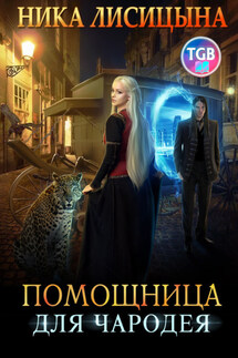 Помощница для чародея - Ника Лисицына