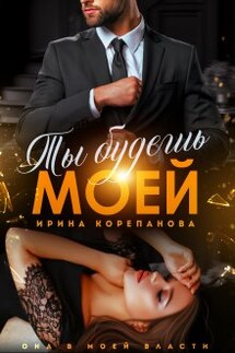 Ты будешь моей - Ирина Корепанова