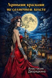 Лунными красками на солнечном холсте - Анастасия Дворядкина