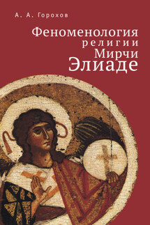 Феноменология религии Мирчи Элиаде - Анатолий Горохов