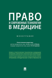 Право и современные технологии в медицине - Коллектив авторов