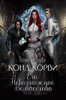 Конд Корви. Его Невозможное Величество - Татьяна Абалова